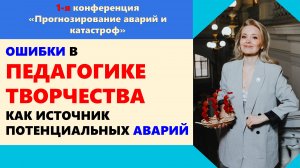 #ОШИБКИ в ПЕДАГОГИКЕ ТВОРЧЕСТВА, КАК ИСТОЧНИК ПОТЕНЦИАЛЬНЫХ АВАРИЙ