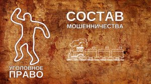 Состав мошенничество