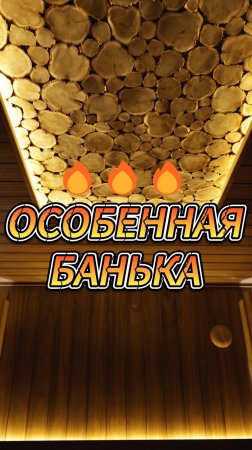 ОСОБЕННАЯ БАНЬКА