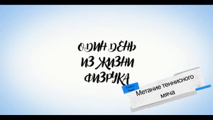 Урок метание мяча 2 класс