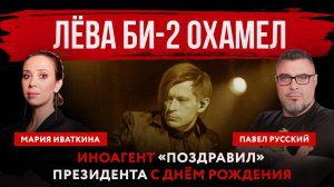 Лёва Би-2 охамел. Иноагент «поздравил» президента с днём рождения