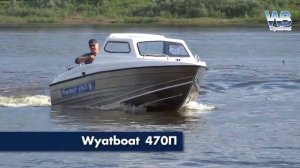 Wyatboat 470П