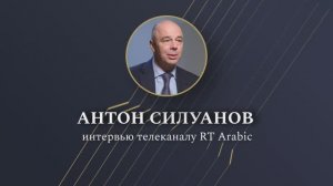 Министр финансов Антон Силуанов дал интервью телеканалу RT Arabic