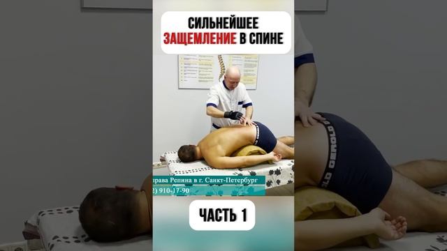 СИЛЬНЕЙШЕЕ ЗАЩЕМЛЕНИЕ В СПИНЕ. Часть 1