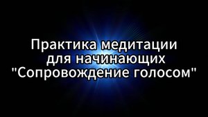 Начало пути: практика медитации с голосовым сопровождением и музыкой для расслабления