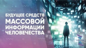 Будущее средств массовой информации человечества