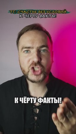 К черту факты!