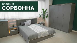 Спальня «Сорбонна» с функциональным напольным зеркалом / Пинскдрев, Белорусская мебель