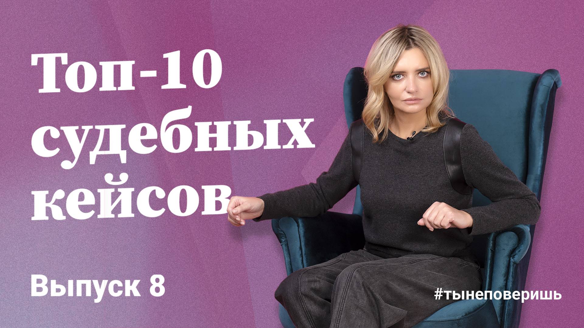 Топ-10 судебных кейсов. Выпуск 8  #тынеповеришь