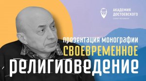 Своевременное религиоведение