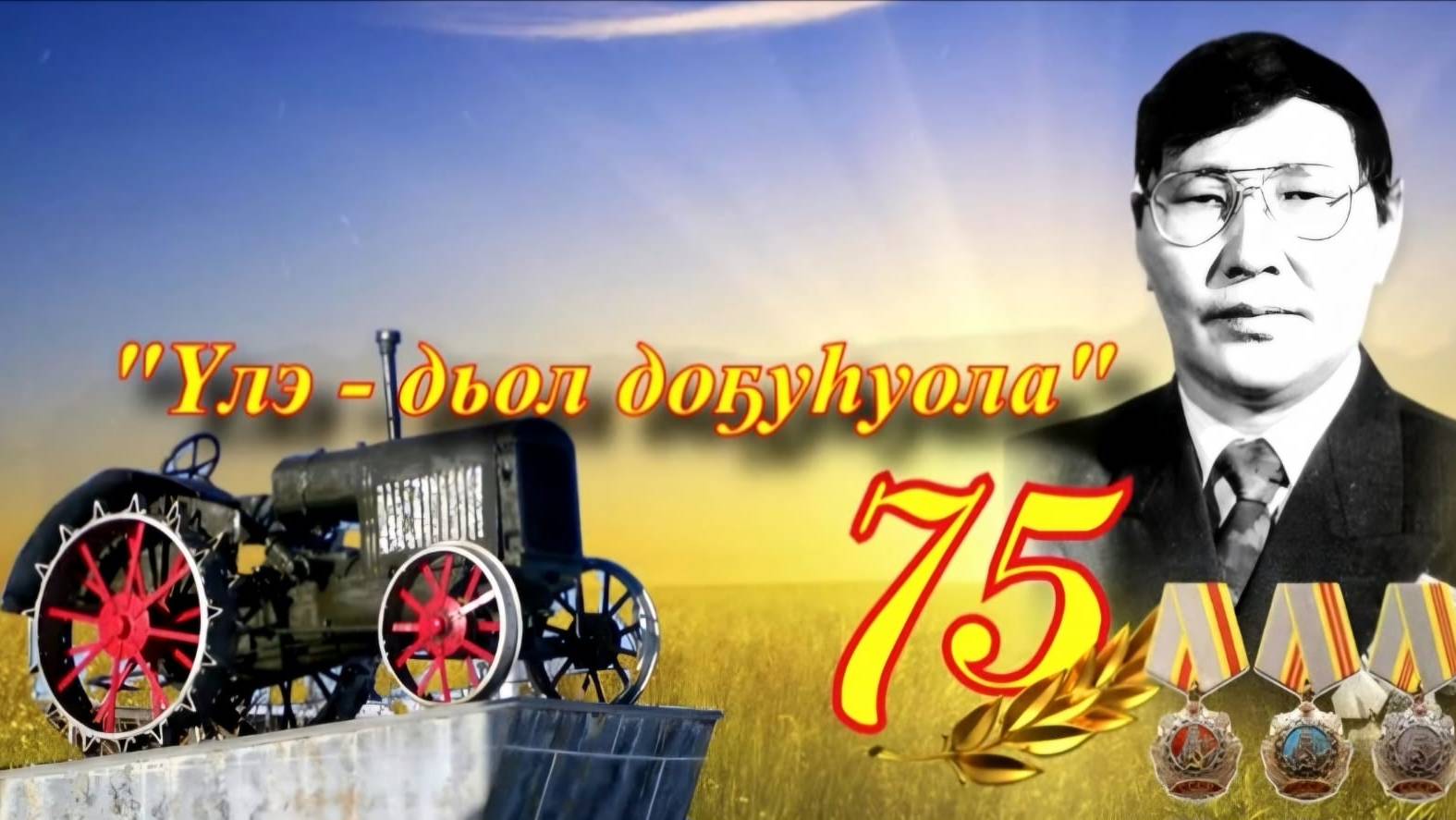 Передача "Үлэ - дьол доҕуһуола" к 75-летию полного кавалера ордена Трудовой Славы А.Д.Дмитриева.