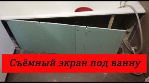 Съемный экран под ванну, все очень просто, своими руками..mp4