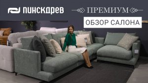 Обзор первого премиального магазина в г. Минске / Пинскдрев, Белорусская мебель