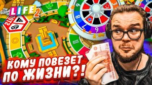 КТО САМЫЙ ВЕЗУЧИЙ ПО ЖИЗНИ?! НИКТО ТАКОГО НЕ ОЖИДАЛ! (THE GAME OF LIFE 2)