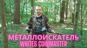 Металлоискатель Whites Coinmaster Обзор