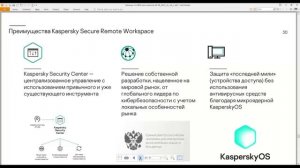 Вебинар «Kaspersky Secure Remote Workspace: как организовать кибериммунное рабочее место