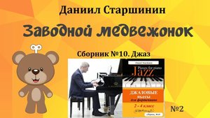 Заводной медвежонок (Сборник №10. Джаз 2-4 кл) Даниил Старшинин