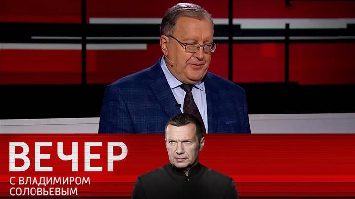 Вечер с владимиром соловьевым 09 октября 2025. Вечер с владимиром соловьевым 09 октября 2025