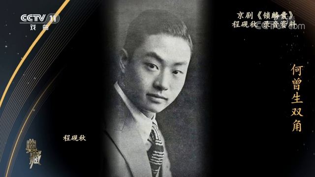 [典藏]京剧《锁麟囊》 演唱：程砚秋|CCTV戏曲 смотреть онлайн