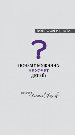 Почему мужчина не хочет детей?

#психологВячеславКозлов #Антихрупкость