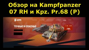 Обзор на Kampfpanzer 07 RH и Kpz. Pr.68 (P) - Стшки для современного рандома #tanksblitz |#wotblitz