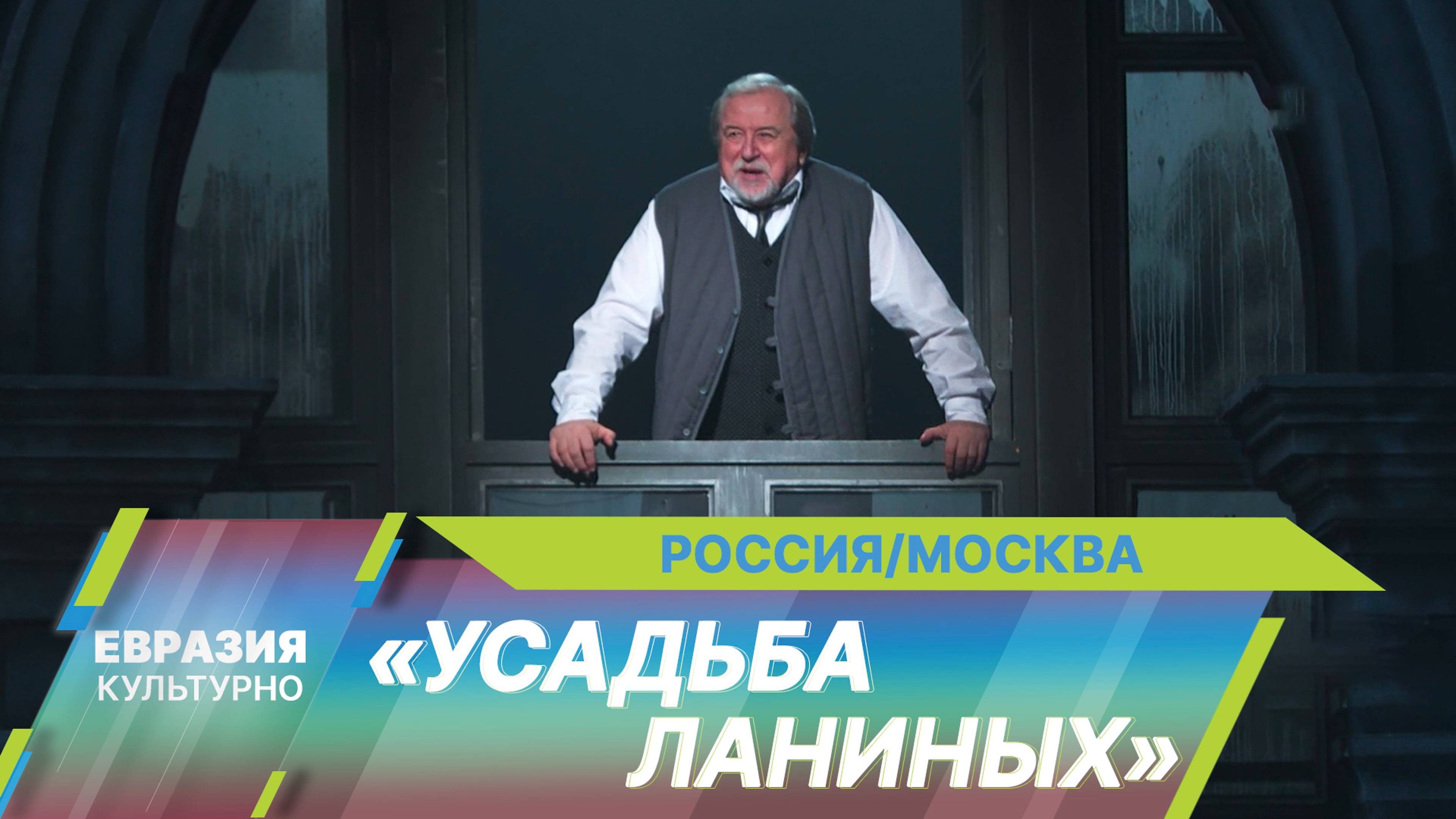 Режиссер Алексей Бородин вернул на сцену РАМТа забытую пьесу Бориса Зайцева «Усадьба Ланиных»