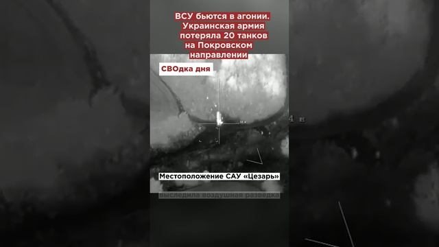 ВСУ бьются в агонии. Украинская армия потеряла 20 танков на Покровском направлении