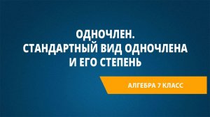 Урок 1. Одночлен. Стандартный вид одночлена и его степень
