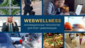 Цена цивилизации – влияние современного города на здоровье и WebWellness