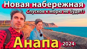 Анапа - новая набережная. Спусков к морю не будет? Раньше было лучше? Сезон 2024 - осень.