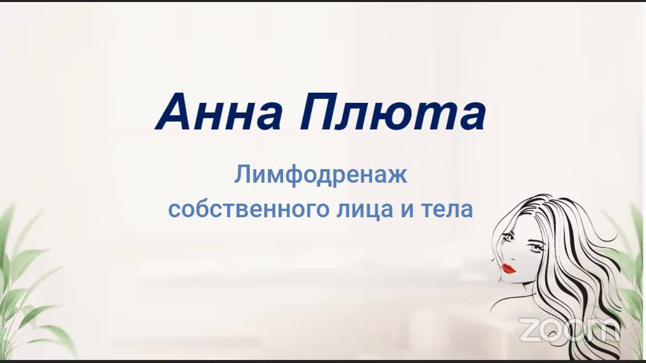 Лимфодренаж собственного лица и тела