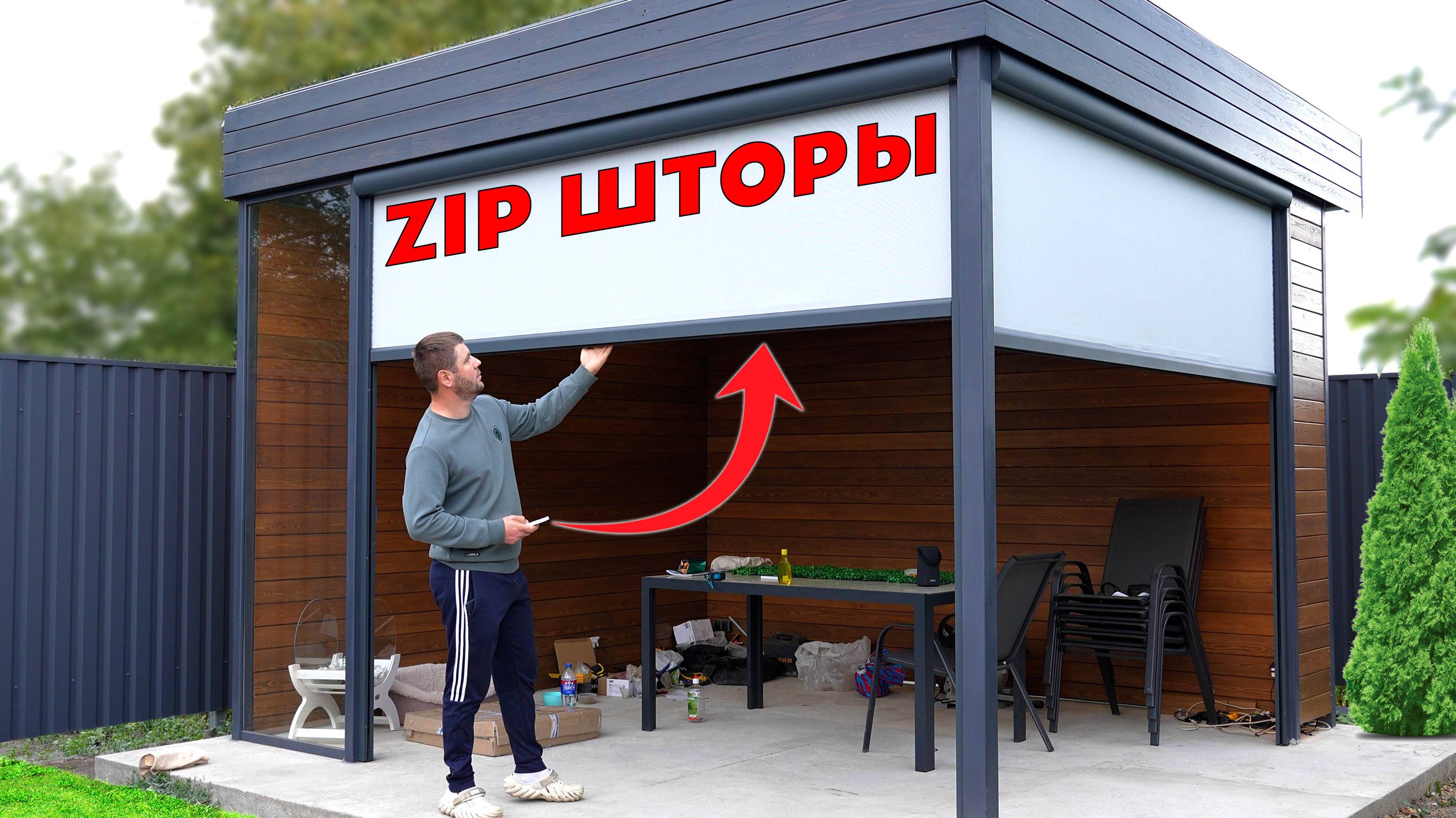 👍100% ЗАЩИТА за 10 МИНУТ! АВТОМАТИЧЕСКИЕ ZIP СИСТЕМЫ⚡️ УЛИЧНЫЕ РУЛОННЫЕ ШТОРЫ ТЕСТ! Onviz