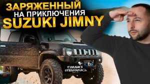 Заряженный  на приключения SUZUKI JIMNY | Покатушки с квадроциклами