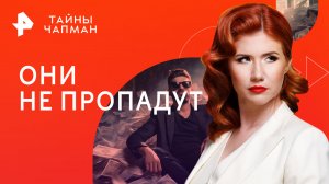 Они не пропадут — Тайны Чапман (13.09.2023)