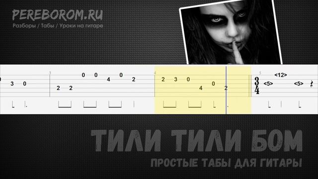 Тили тили бом табы для гитары / Тили тили бом на гитаре / Tili tili boom guitar tab смотреть онлайн