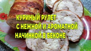 ОЧЕНЬ ВКУСНЫЙ КУРИНЫЙ РУЛЕТ С НЕЖНОЙ И АРОМАТНОЙ НАЧИНКОЙ В БЕКОНЕ.