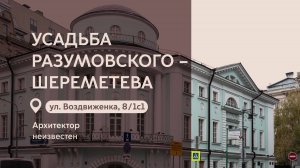 Московские городские усадьбы: Усадьба Разумовского-Шереметева на Воздвиженке