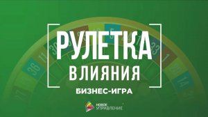 Новое управление. Бизнес-игра _Рулетка влияния_