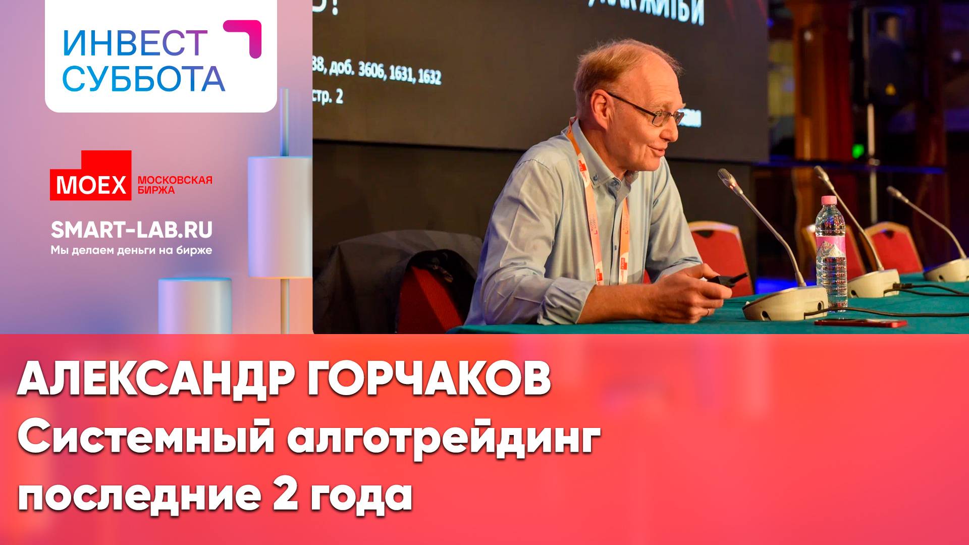 Александр Горчаков: системный алготрейдинг последние 2 года