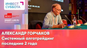 Александр Горчаков: системный алготрейдинг последние 2 года