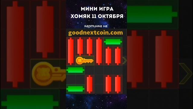 Мини игра хомяк 11 октября