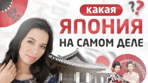 Какой мы видим Японию и какая она на самом деле