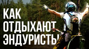 Трехдневный эндуро кэмп 2024! Калининград.