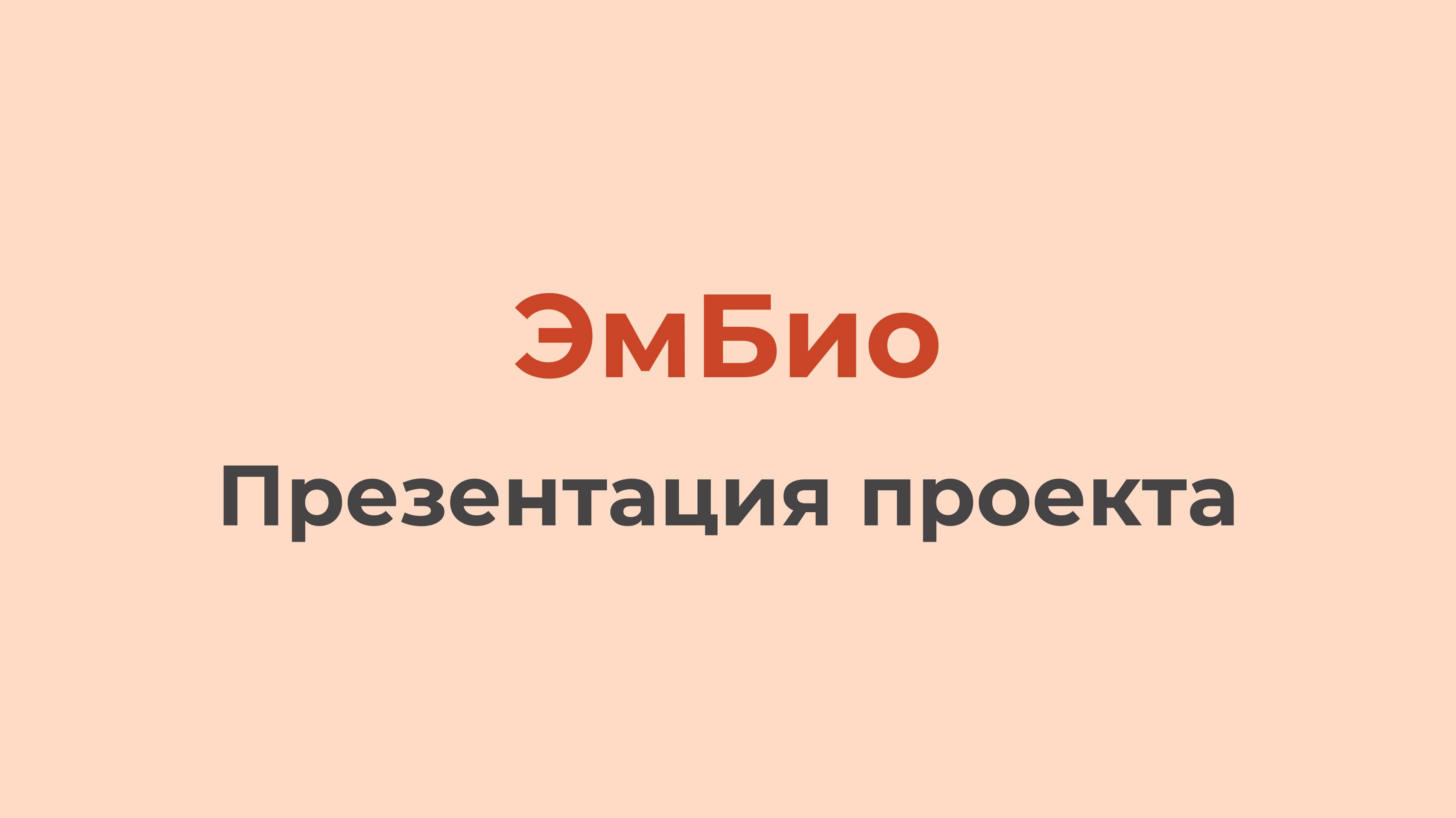 ЭмБио (Презентация проекта)