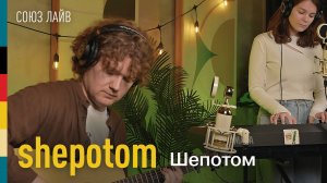 shepotom – Шепотом | СОЮЗ ЛАЙВ