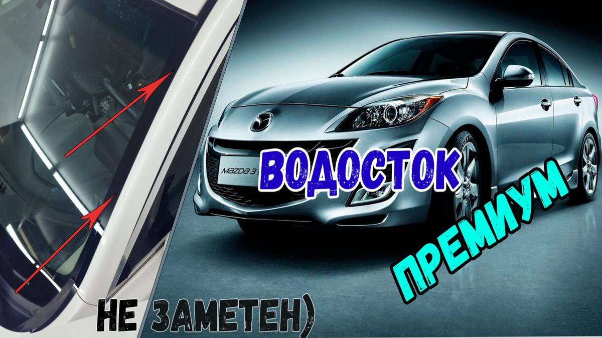 Водосток ПРЕМИУМ для MAZDA 3 (III+III рестайлинг) с 2013г.в. - strelka11.ru