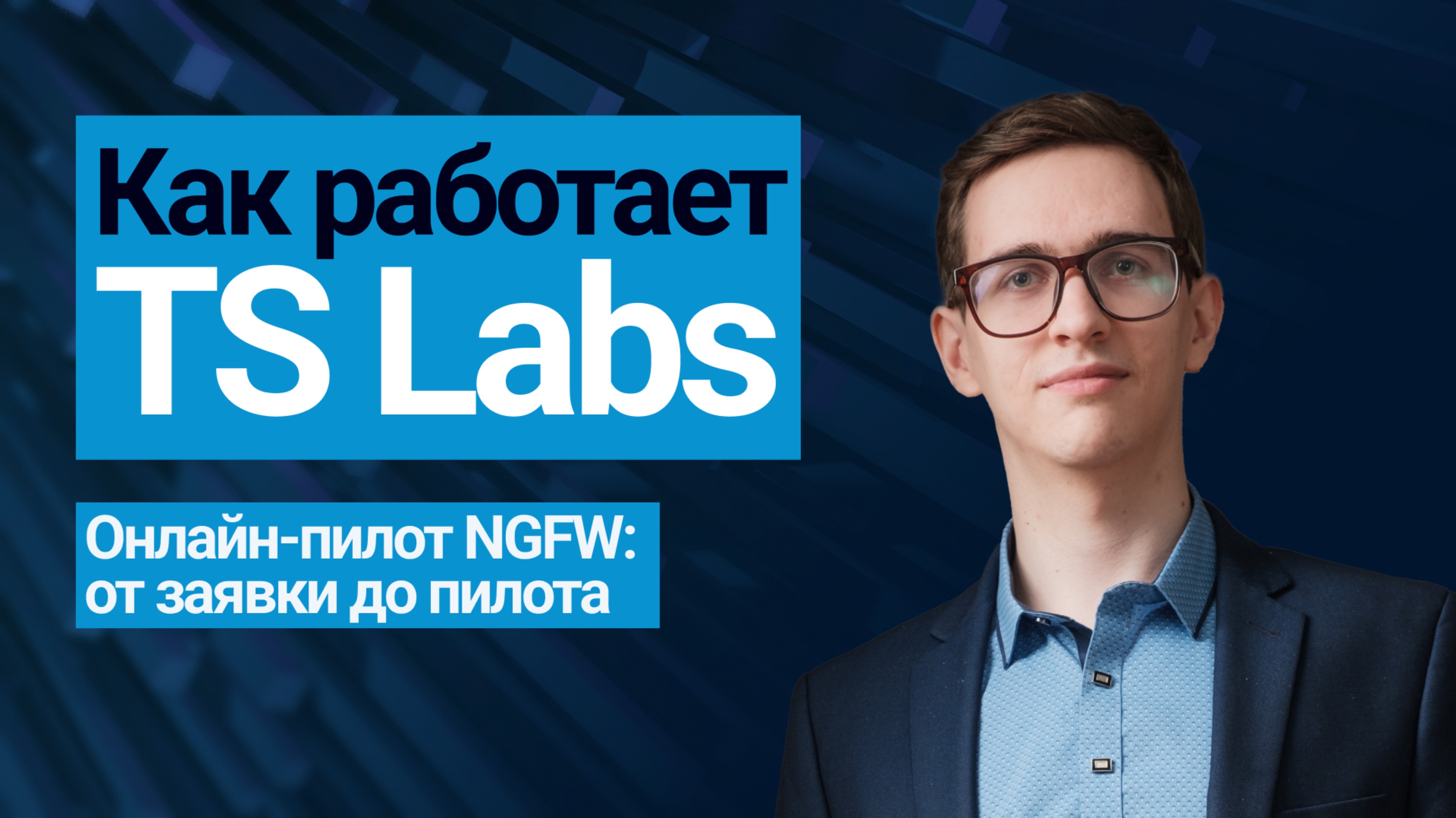 Как работает TS Labs — онлайн-пилот NGFW: от заявки до пилота