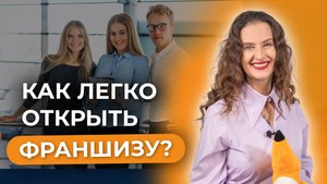 Как минимизировать риски при открытии франшизы? Свой бизнес без больших вложений