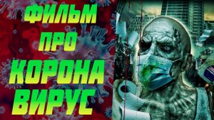 Короназомби 2020 обзор. Фильм про коронавирус 2020.