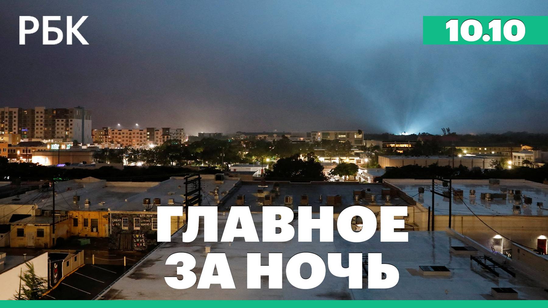 Ураган Милтон во Флориде. Министр обороны Израиля пообещал смертоносный удар по Ирану